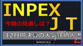 【高配当】24217土 INPEXJT 12月期決算！！ 今期の見通しは？？ [upl. by Hort]