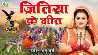 जितिया के गीत  Anu Dubey  Jitiya Vrat Katha 2022  चील  सियारिन की कहानी  Jitiya Song 2022 [upl. by Nivonod]