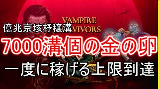 【Vampire Survivors】7000溝個の卵で金策 一度に稼げる上限到達【字幕】 [upl. by Icyak]