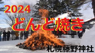 【どんど焼き】2024 どんど焼き 札幌藤野神社 [upl. by Nnylyar408]