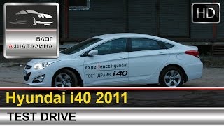 Тестдрайв Hyundai i40 2011 c Шаталиным Александром [upl. by Kihtrak]