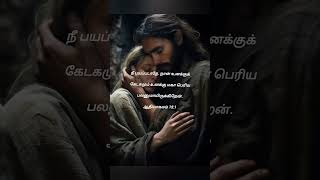 இன்றைய வசனம்23092024Todays Bible VerseUmmai allamal Enaku Yaar UnduAmenJesus Christ loves [upl. by Crespi]