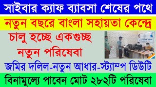 নতুন বছরে বাংলা সহায়তা কেন্দ্রে শুরু হচ্ছে বহু নতুন পরিষেবা  New Services Added in BSK WB 2024 [upl. by Lothario]