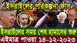 আন্তর্জাতিক খবর Today 14 Dec 23 BBCnews আন্তর্জাতিক সংবাদ antorjatik sambad বিশ্ব সংবাদ ajker world [upl. by Hizar]