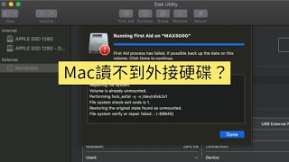 Mac讀不到外接硬碟的解決方法 [upl. by Nnaytsirk]