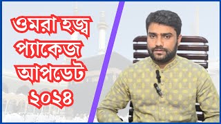 umrah hajj package 2024 bangladesh  সৌদি আরবের ওমরা ভিসা এবং ওমরা প্যাকেজ  Umrah Full Package [upl. by Leibarg]