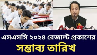 এসএসসি ২০২৪ পরীক্ষার রেজাল্ট প্রকাশের সম্ভাব্য তারিখ ৷ ssc 2024 vocational result update [upl. by Llevrac]