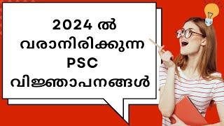 2024 ൽ വരാനിരിക്കുന്ന PSC വിജ്ഞാപനങ്ങൾ  Kerala PSC New Notifications 2024 [upl. by Aidekal644]