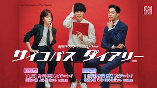 ＜衛星劇場2020年11月＞韓国ドラマ ユン・シユン主演 『サイコパス ダイアリー（原題）』 リクエスト放送 30秒予告 [upl. by Adnelg]