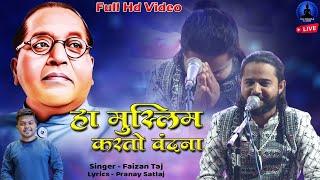 हां मुस्लिम करतो वंदना  भीम गीत  Ha Muslim Karto Vandana  Faizan Taj  New Song  Rajwada Audio [upl. by Ahsinahs]