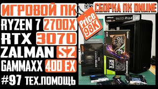 Онлайнсборка ПК для игр Zalman S2 B450 Pro4 Ryzen 7 2700X RTX 3070 Gammaxx 400 EX [upl. by Yedsnil]