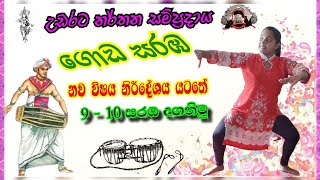 Goda Sarab 09  10  ගොඩ සරඹ  New school syllabus  නව විෂය නිර්දේශය  Saranga kalayathanaya [upl. by Enirahtak]