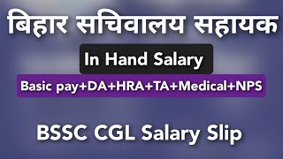 Bihar Sachivalay Sahayak In Hand Salary 2022  बिहार सचिवालय सहायक को कितनी सैलरी मिलती है [upl. by Purcell]