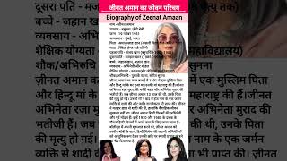 जीनत अमान का जीवन परिचय Biography of Zeenat Aman  biography zeenataman actressnewvideo [upl. by Oslec959]