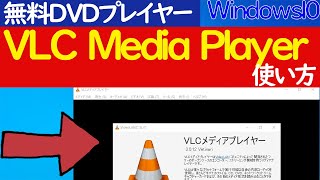 【Windows10】無料で使えるDVDプレイヤー「VLC media player」のインストールと基本的な使い方 [upl. by Ebeneser279]