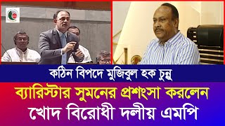 ব্যারিস্টার সুমনের কাজের সাপোর্ট করলেন বিরোধী দলীয় ‘এমপি’  এবার কি করবেন চুন্নু  Iyaan News 24 [upl. by Pember]