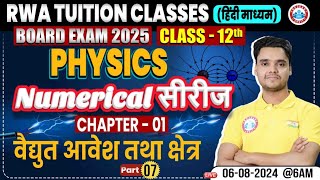 Class 12 Physics Chapter 1  वैद्युत आवेश तथा क्षेत्र  12th Physics Numerical Series By Rohit Sir [upl. by Jerry93]