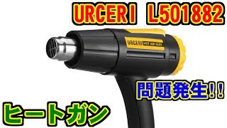 URCERI ヒートガンホットガン 1600W 100550度 開封レビュー アマゾン [upl. by Foskett580]