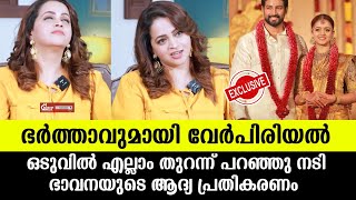 💯ഭർത്താവുമായി വേർപിരിഞ്ഞോ ഭാവനയുടെ ആദ്യ പ്രതികരണം Bhavana divorce news [upl. by Ellierim968]