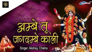 अम्बे तू है जगदम्बे काली  Ambe Tu Hai Jagdambe Kali  काली माँ की आरती  Kali Maa Ki Aarti [upl. by Ahsini434]