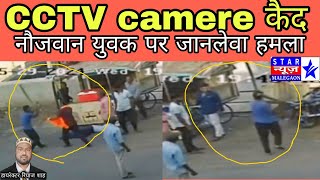 मालेगांव शहर सांडवापुल के पास CCTV camere mein kaid नौजवान को मारते हुए वायरल वीडियो [upl. by Amadis843]