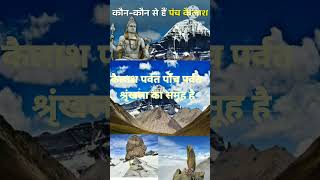 Kailash parvat panch parvat shrankhlao ka samuh hai trending facts viralshort [upl. by Nabal449]