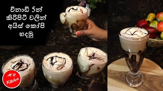 ✔විනාඩි 5න් කිරිපිටි වලින් අයිස් කෝපි හදමුcold coffee recipe💓MR KITCHEN💓 [upl. by Dolly150]