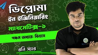 ডিপ্লোমা ম্যাথমেটিক্স ১। পঞ্চম অধ্যায়। বিন্যাস। [upl. by Bensky]