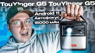 ЛУЧШИЙ ПОРТАТИВНЫЙ АНДРОИД ПРОЕКТОР TouYinger G5  обзор с Алиэкспресс [upl. by Melina589]