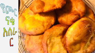 የጮርናቄ አሰራር  Ethiopian food biscuit aserar [upl. by Avehstab]