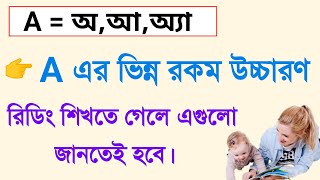 শব্দের শুরুতে A এর ভিন্ন রকম উচ্চারণ শিখুন।। How to learn English reading ।। How to read English ।। [upl. by Nerita]