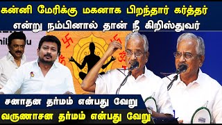 சனாதன தர்மம் என்பது வேறு வருணாசன தர்மம் என்பது வேறு  tamilaruvi manian Speech  Tamil news  STV [upl. by Odey]