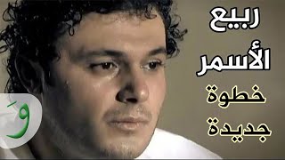 Rabih Al Asmar  Khotwe Jdideh  ربيع الأسمر  خطوة جديدة [upl. by Retse]