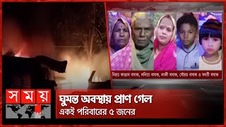 রাঙ্গুনিয়ায় মধ্যরাতে ভয়াবহ আগুন  Rangunia  Chittagong  Somoy TV [upl. by Leuqar]