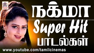 Nagma Hit Songs நக்மா சூப்பர்ஹிட் பாடல்கள் தொகுப்பு [upl. by Sibylla]