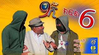 Ethiopia ዘጠነኛው ሺህ ክፍል 6  Zetenegnaw Shi sitcom drama Part 6 [upl. by Gabrielli]