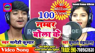 100 नम्बर बोला के 100 Number Bola Ke 2018 का हिट song सिंगर सनेही कुमार कुमारी चन्द्रकला [upl. by Yentihw]