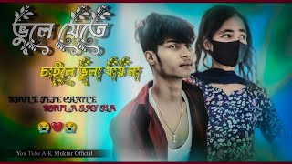 Bhule Jete Chaile Bhula Jay Na ভুলেযেতেচাইলেভুলাযায়না [upl. by Grussing]