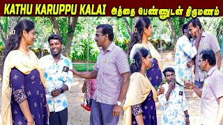 Kathu Karuppu Kalai அத்தை பெண்ணுடன் திருமணம்  Mama Ponnu vs Murai Maman  Marriage Proposals [upl. by Ki]