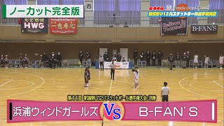 【ノーカット完全版】女子決勝🏀第44回新潟県U12バスケットボール選手権大会 [upl. by Ahsinik]