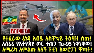 ሰበር ሰበርየተፈራው ፈነዳ አብይ አስቸኳይ ትዕዛዝ ሰጡ አስፈሪ የኢትዮጵያ ጦር ተጠጋ Tu95 ነቀነቀው አሜሪካ አምልጡ አለች ፑቲን አውሮፓን ዋጣት [upl. by Gurias855]