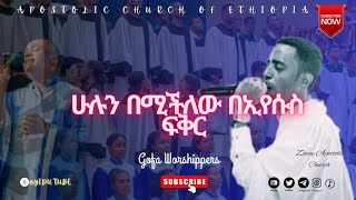 apostolic church songs ሁሉን በሚችለው  gofa c choir   apostolic church of Ethiopia [upl. by Nodab]