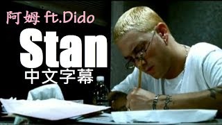 阿姆Eminem  Stan ftDido中文字幕 [upl. by Eizzo209]