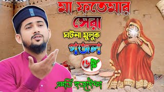 মা ফতেমার ঘটনা ┇মুলুক গজল 👉 শিল্পী এমডি হুজাইফা ┇ MD Huzaifa New Gojol 2024 [upl. by Anna-Diana]