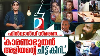 അളിയന്റെ ചീട്ട് കീറി പക അത് വീട്ടാനുള്ളതാണ്I ON Air  03102023 [upl. by Lerak]