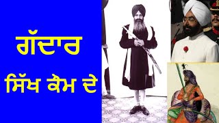 ਗੱਦਾਰ ਸਿੱਖ ਕੌਮ ਦੇ  Sardar Gurmeet Singh  Vichaar  kathavichar sikh [upl. by Ardaed]