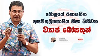 Tissa Jananayake  Episode 264  ‍මොළයේ රසායනික අසමතුලිතතාවය නිසා බිහිවන ව්‍යාජ බෝසතුන් [upl. by Mersey31]