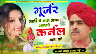 1235  trending song  गुर्जर जाती में नाम अमर रहवगो कर्नल बाबा को  lalaram jaitpur song 2024 [upl. by Deutsch832]