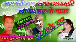 Gram gedi Aama ki shandar prashtuti samprk kare mobail nambar 6263750718 [upl. by Ahsets]