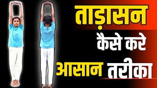 tadasana yoga ।tadasana kaise kare ।how to do tadasana । [upl. by Naicul261]